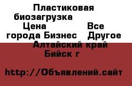 Пластиковая биозагрузка «BiRemax» › Цена ­ 18 500 - Все города Бизнес » Другое   . Алтайский край,Бийск г.